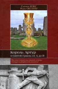 Король Артур и Святой Грааль от А до Я - Саймон Кокс