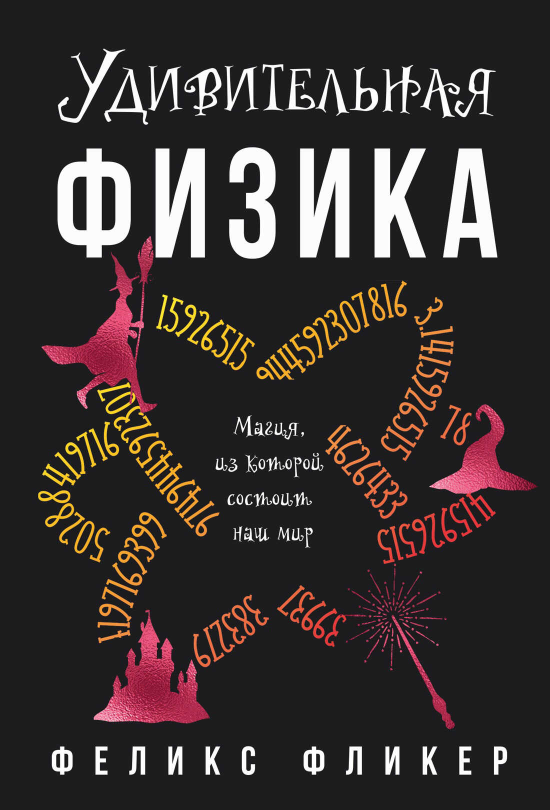 Удивительная физика. Магия, из которой состоит мир - Феликс Фликер
