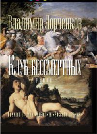 Клуб бессмертных - Владимир Лорченков