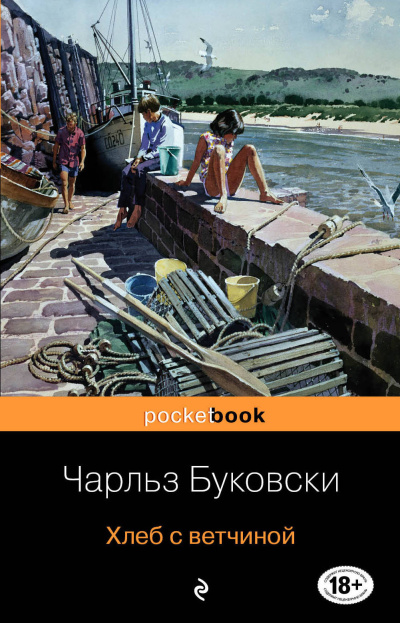 Буковски Чарльз – Хлеб с ветчиной