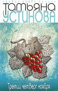 Третий четверг ноября - Татьяна Устинова