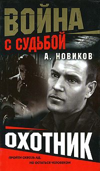 Охотник - Александр Новиков