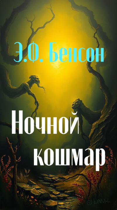Бенсон Эдвард – Ночной кошмар