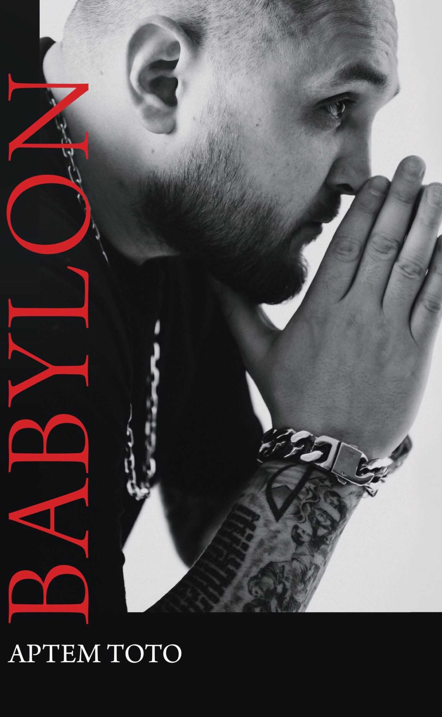Babylon - Артем А. Тото
