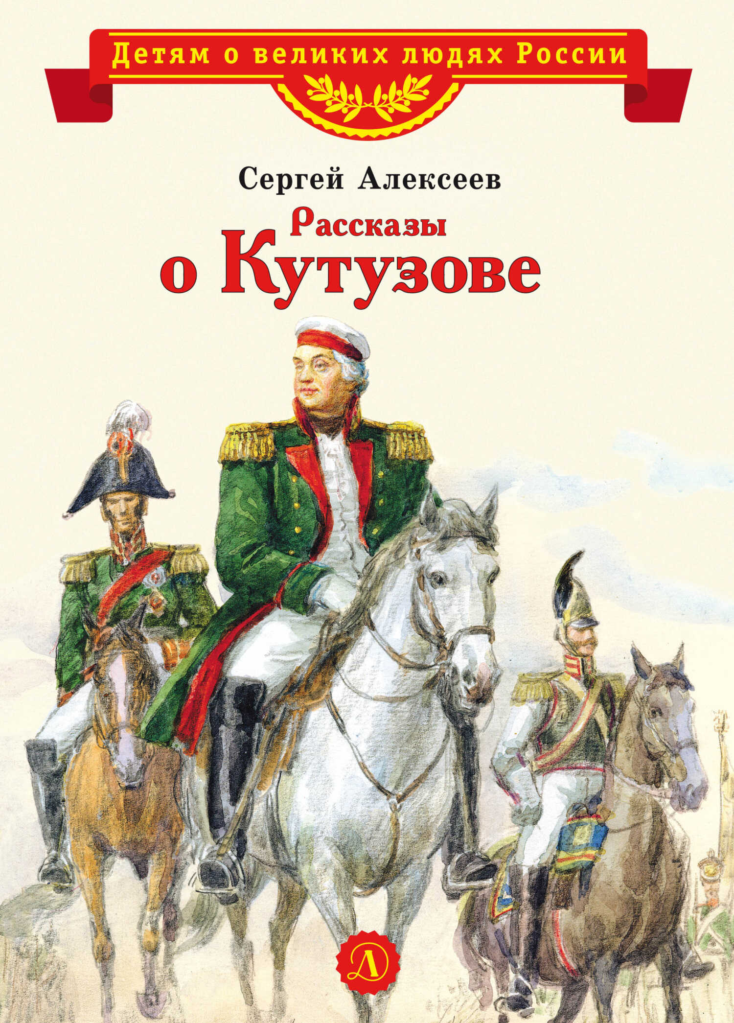 Рассказы о Кутузове - Сергей Петрович Алексеев