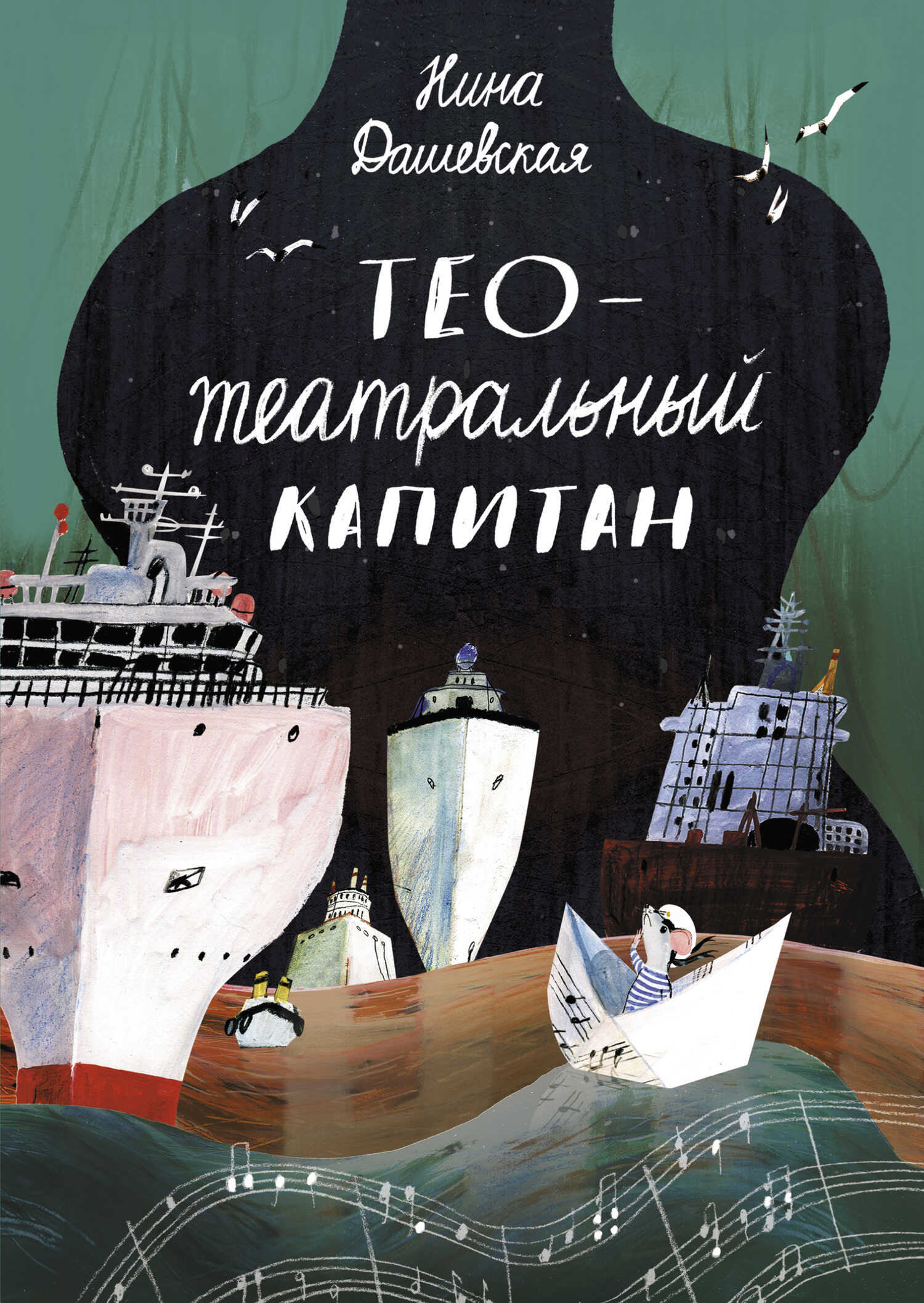Тео – театральный капитан - Нина Сергеевна Дашевская