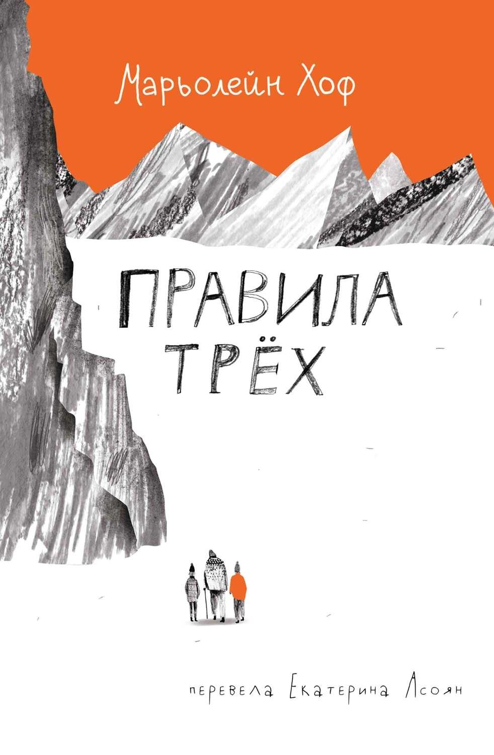 Правила трёх - Марьолейн Хоф