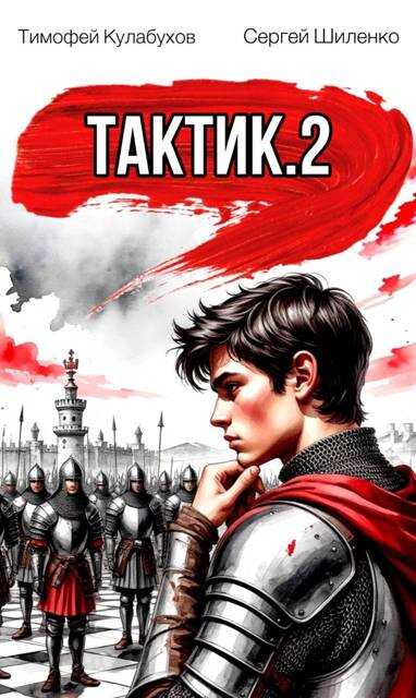 Тактик.2 - Тимофей Кулабухов