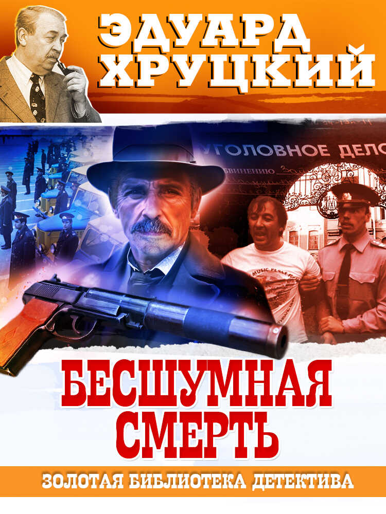 Бесшумная смерть - Эдуард Анатольевич Хруцкий