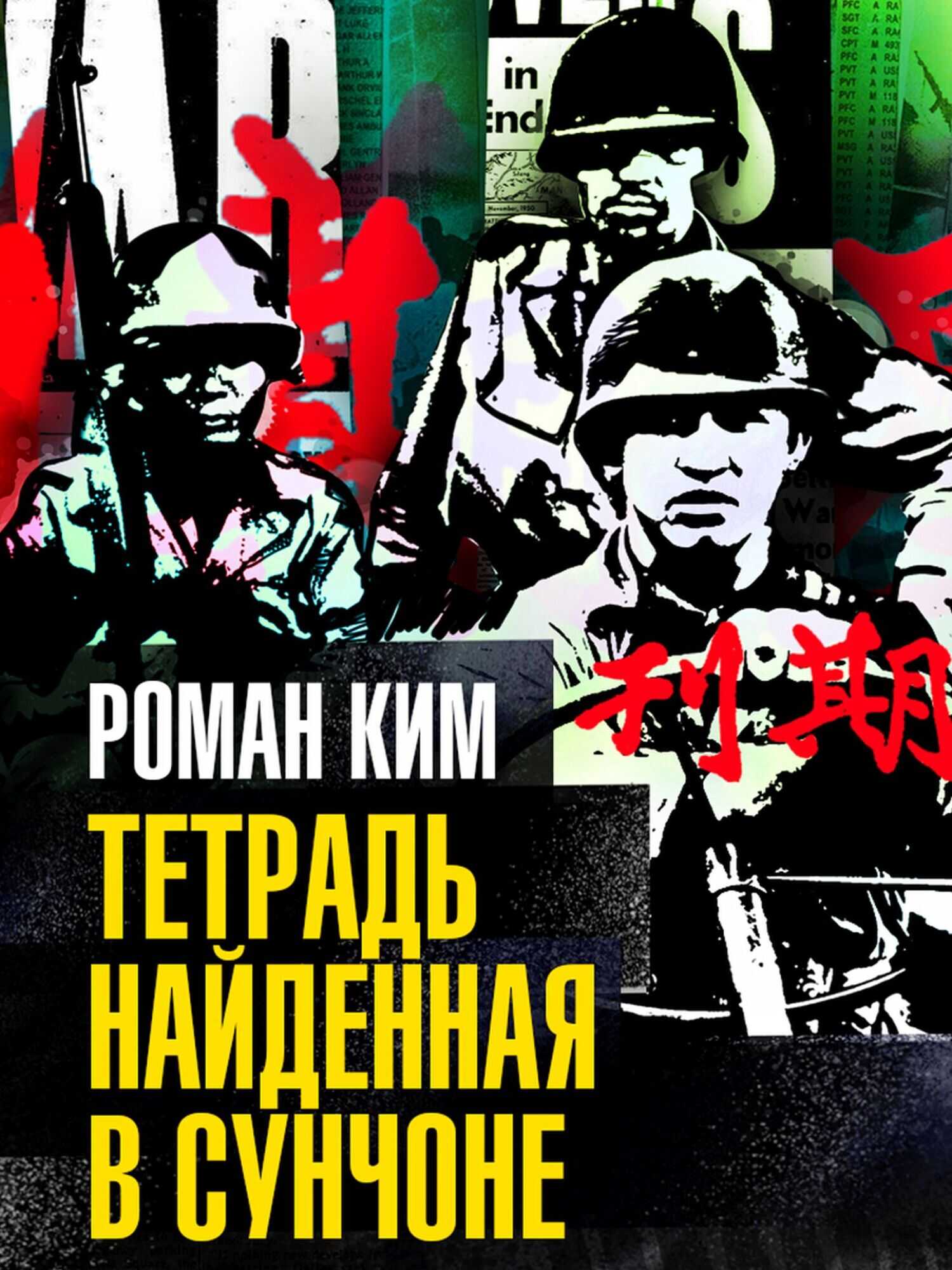 Тетрадь найденная в Сунчоне - Роман Николаевич Ким