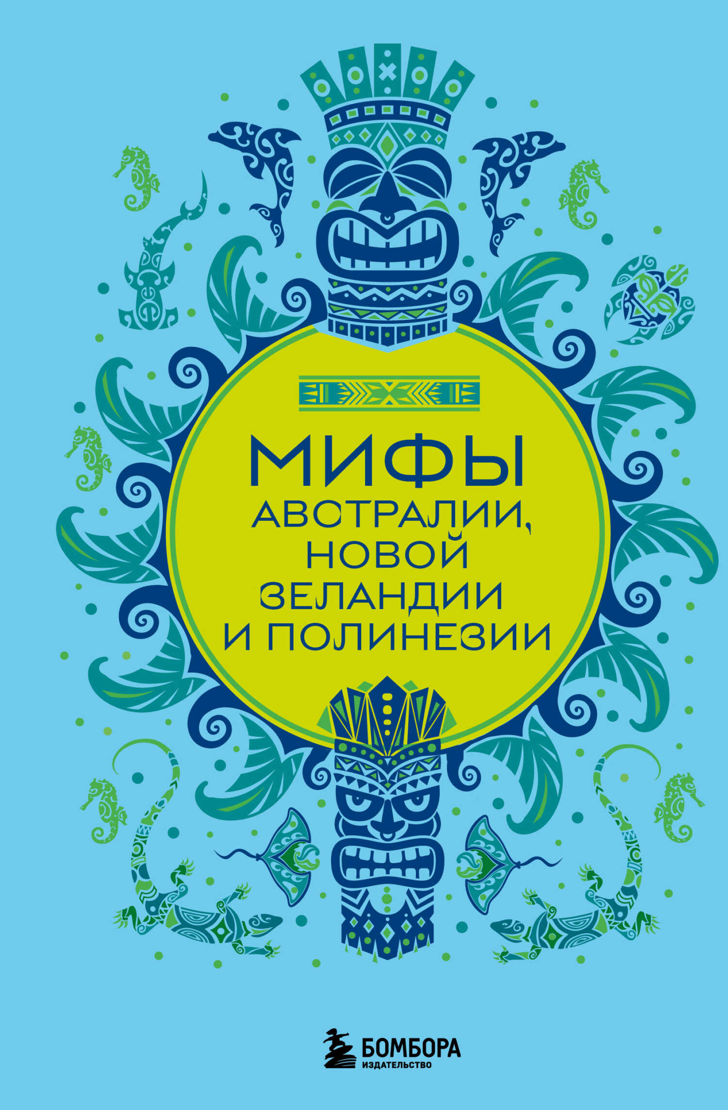 Мифы Австралии, Новой Зеландии и Полинезии - Е. М. Колесова