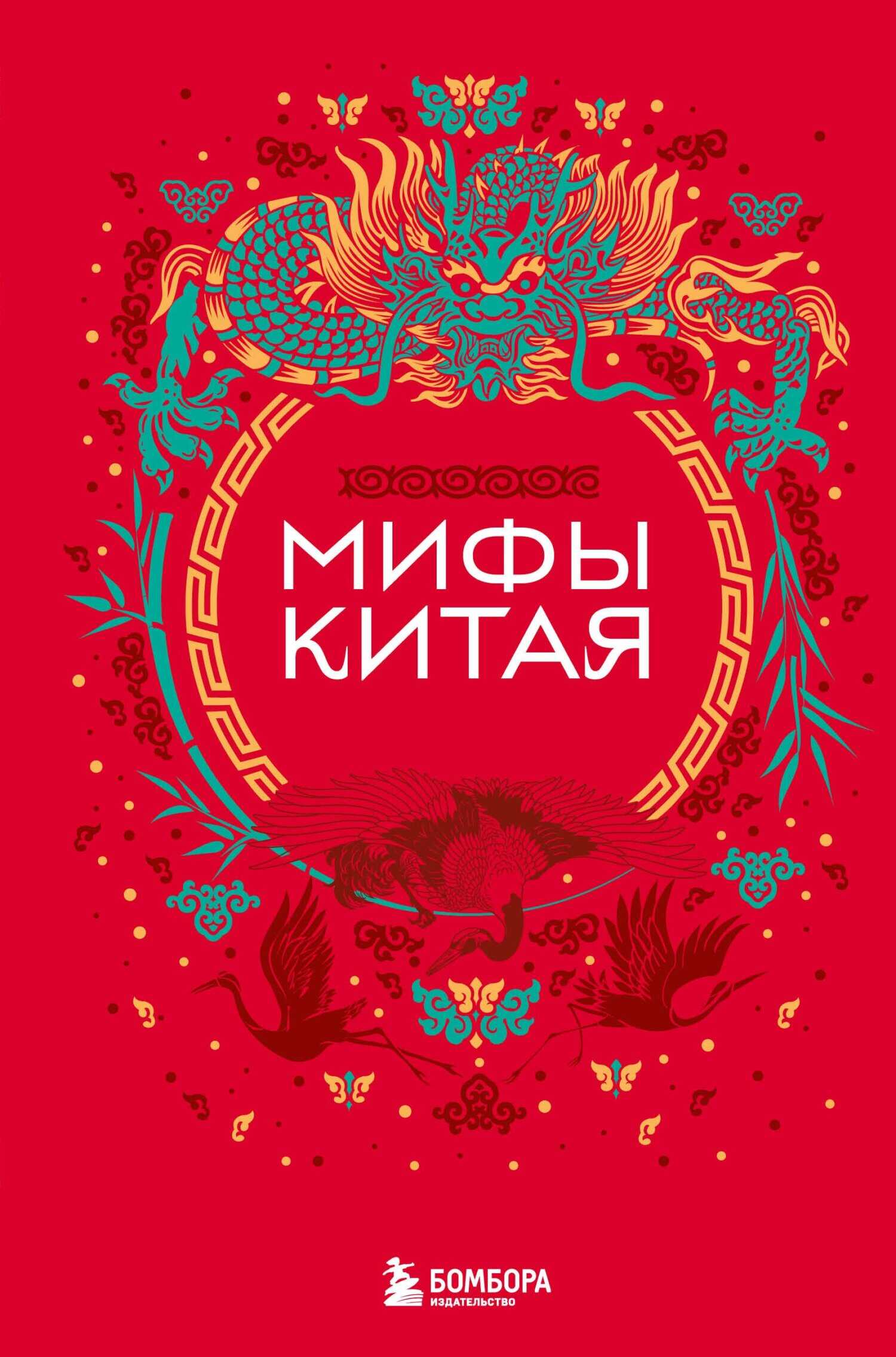 Мифы Китая - А. Гурба