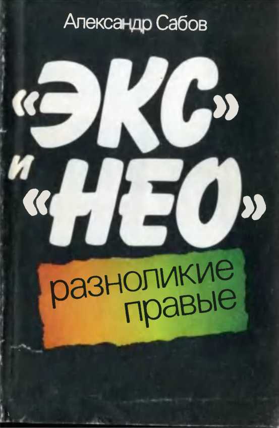 «Экс» и «Нео»: разноликие правые - Александр Дмитриевич Сабов