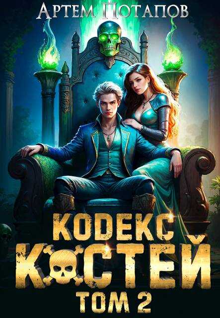 Кодекс Костей Том 2 - Артём Потапов