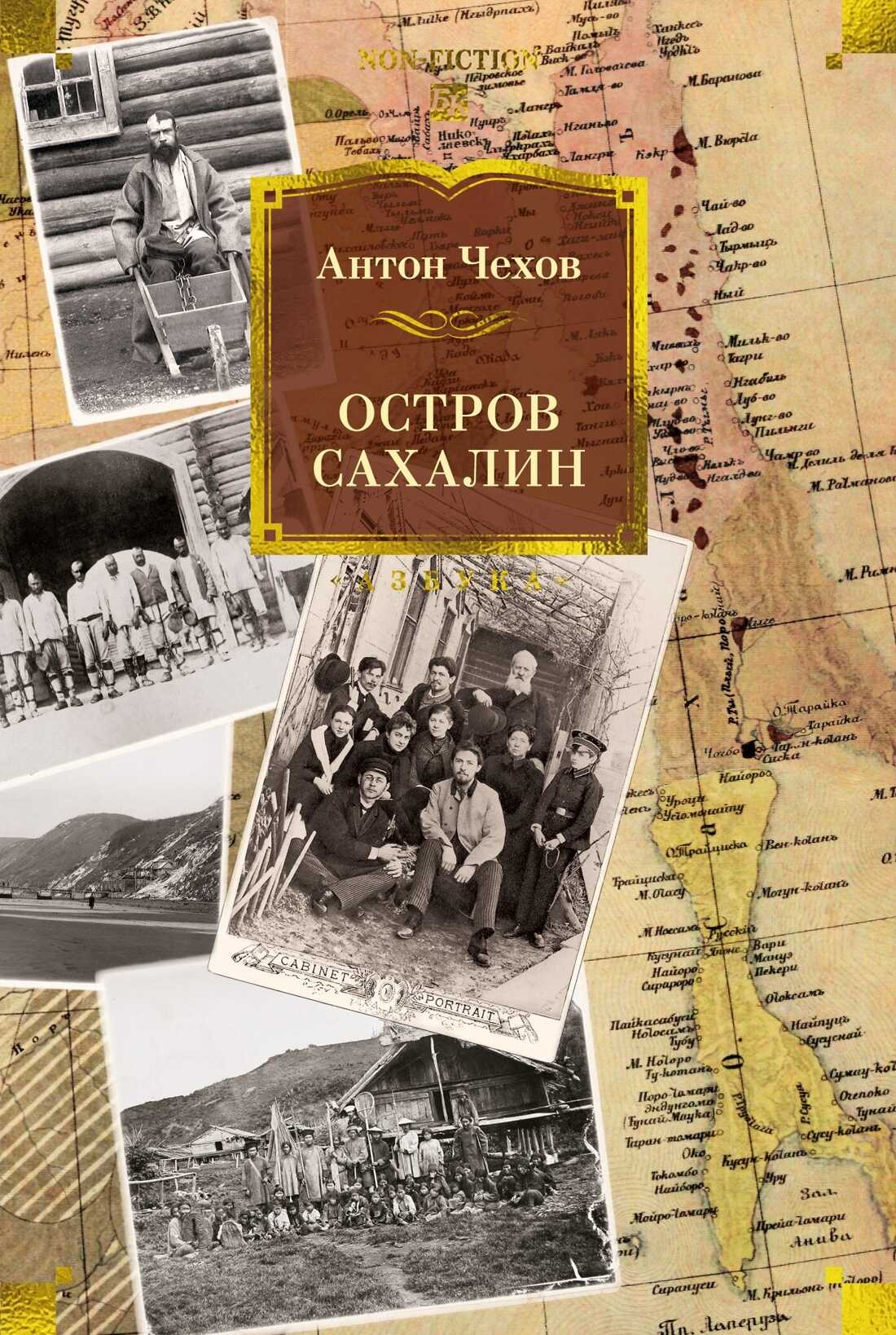 Остров Сахалин - Антон Павлович Чехов