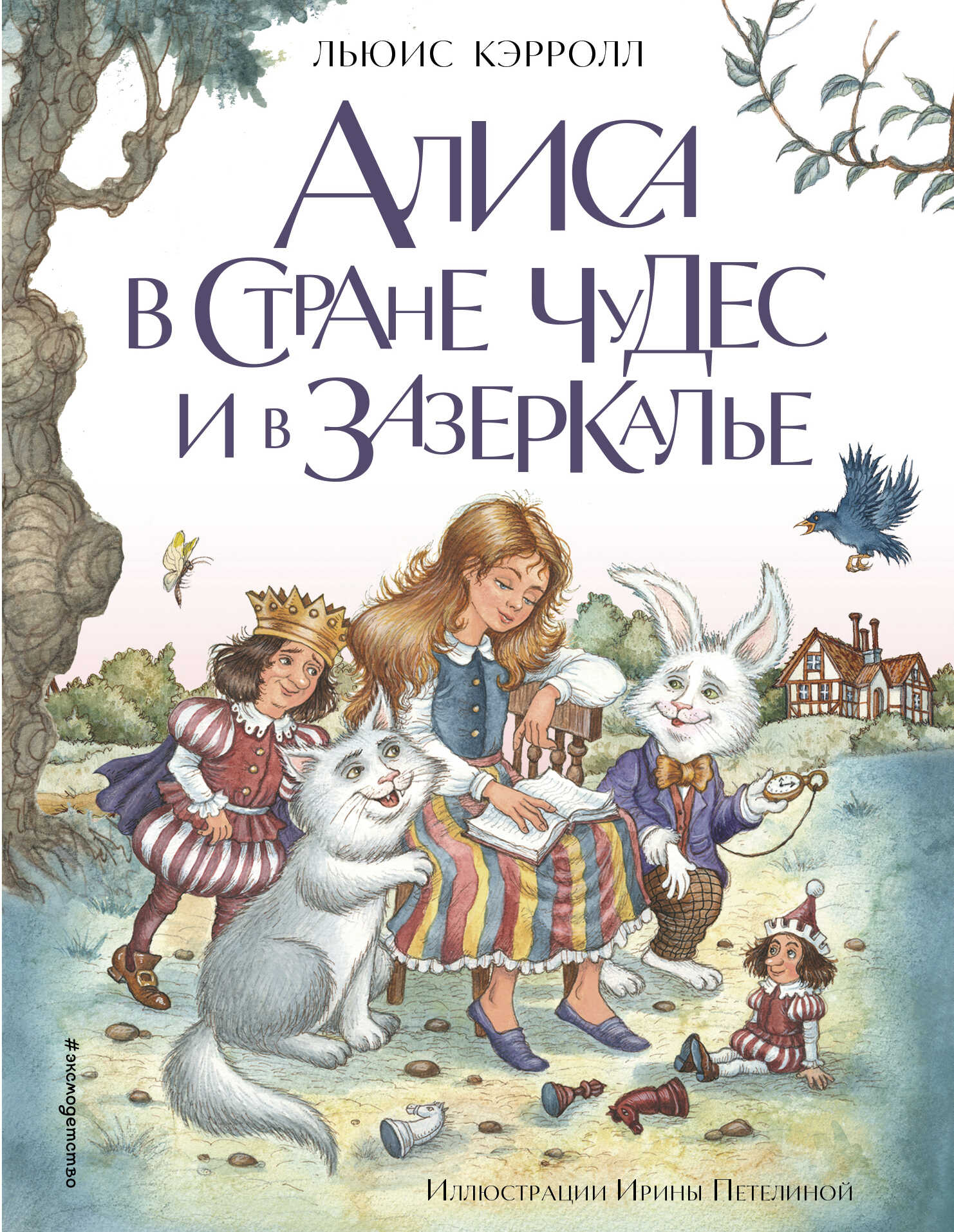 Алиса в Стране чудес и в Зазеркалье - Льюис Кэрролл