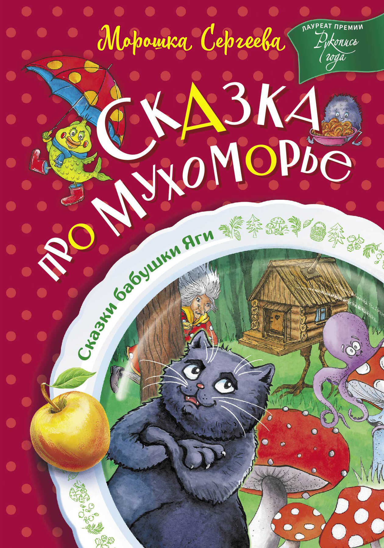 Сказка про Мухоморье - Морошка Сергеева