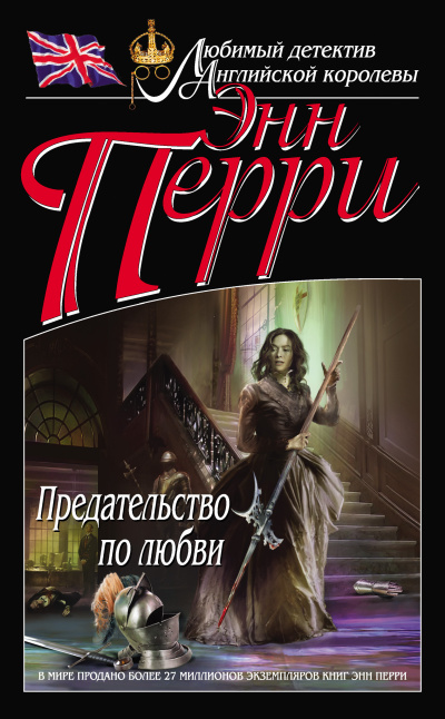 Перри Энн – Предательство по любви