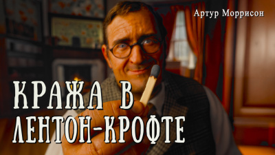 Моррисон Артур – Кража в Лентон-Крофте