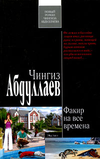 Факир на все времена - Чингиз Абдуллаев