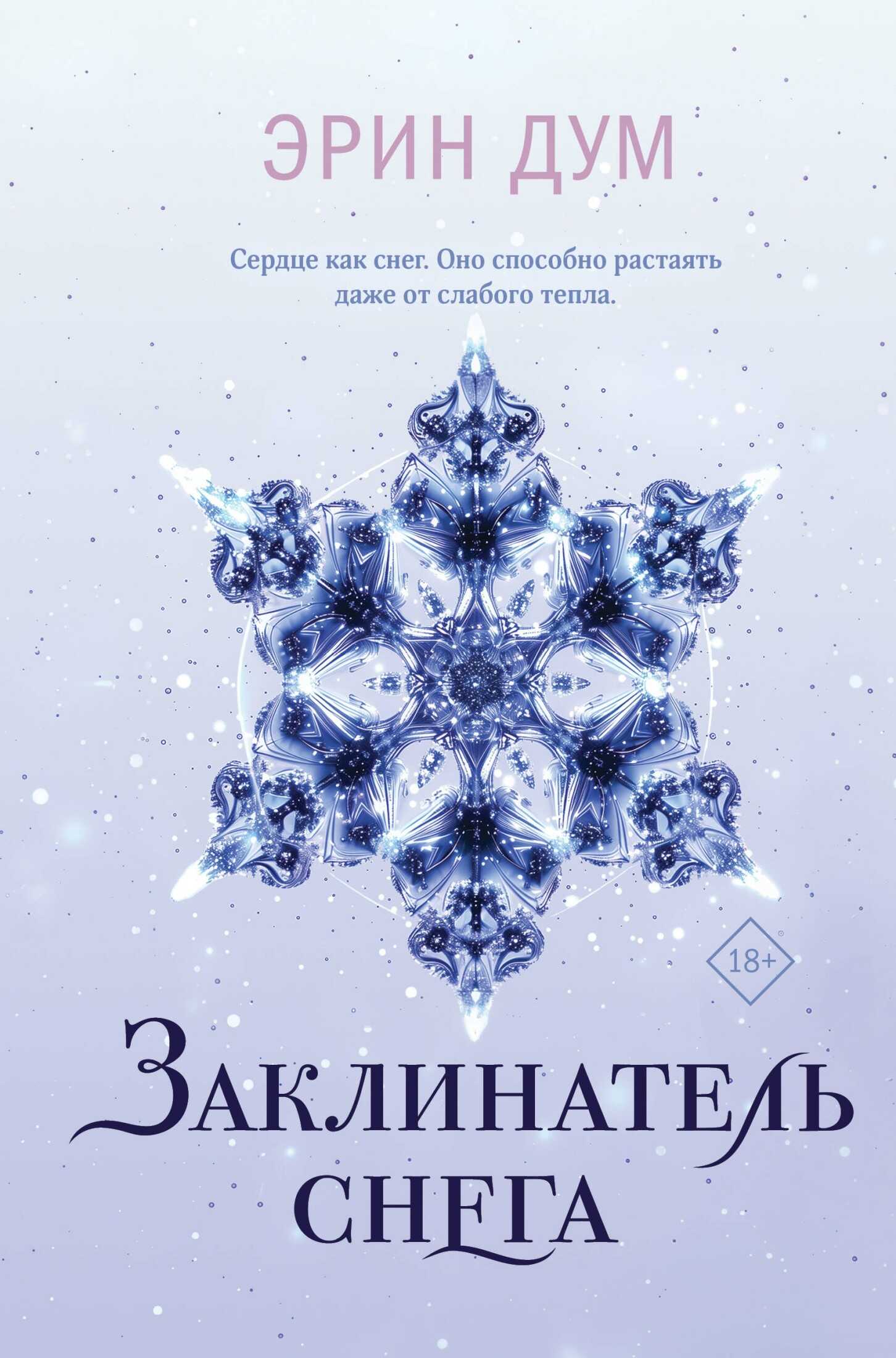 Заклинатель снега - Эрин Дум