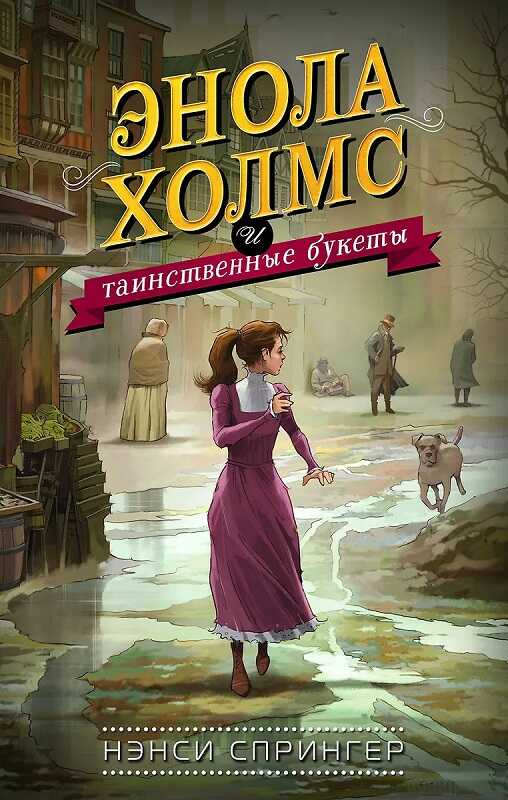Энола Холмс и таинственные букеты - Нэнси Спрингер
