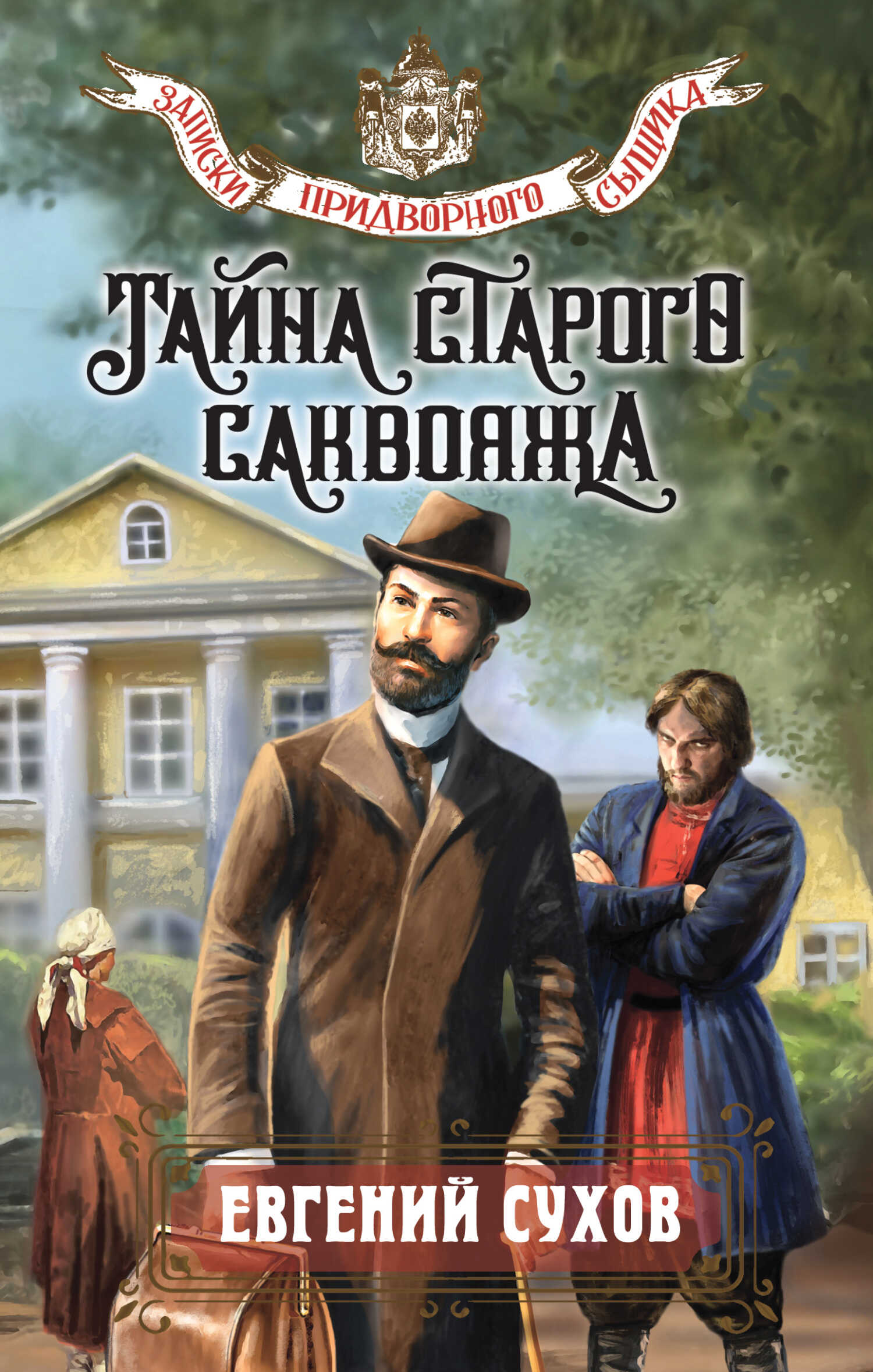 Тайна старого саквояжа - Евгений Евгеньевич Сухов