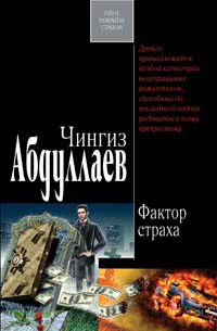 Фактор страха - Чингиз Абдуллаев