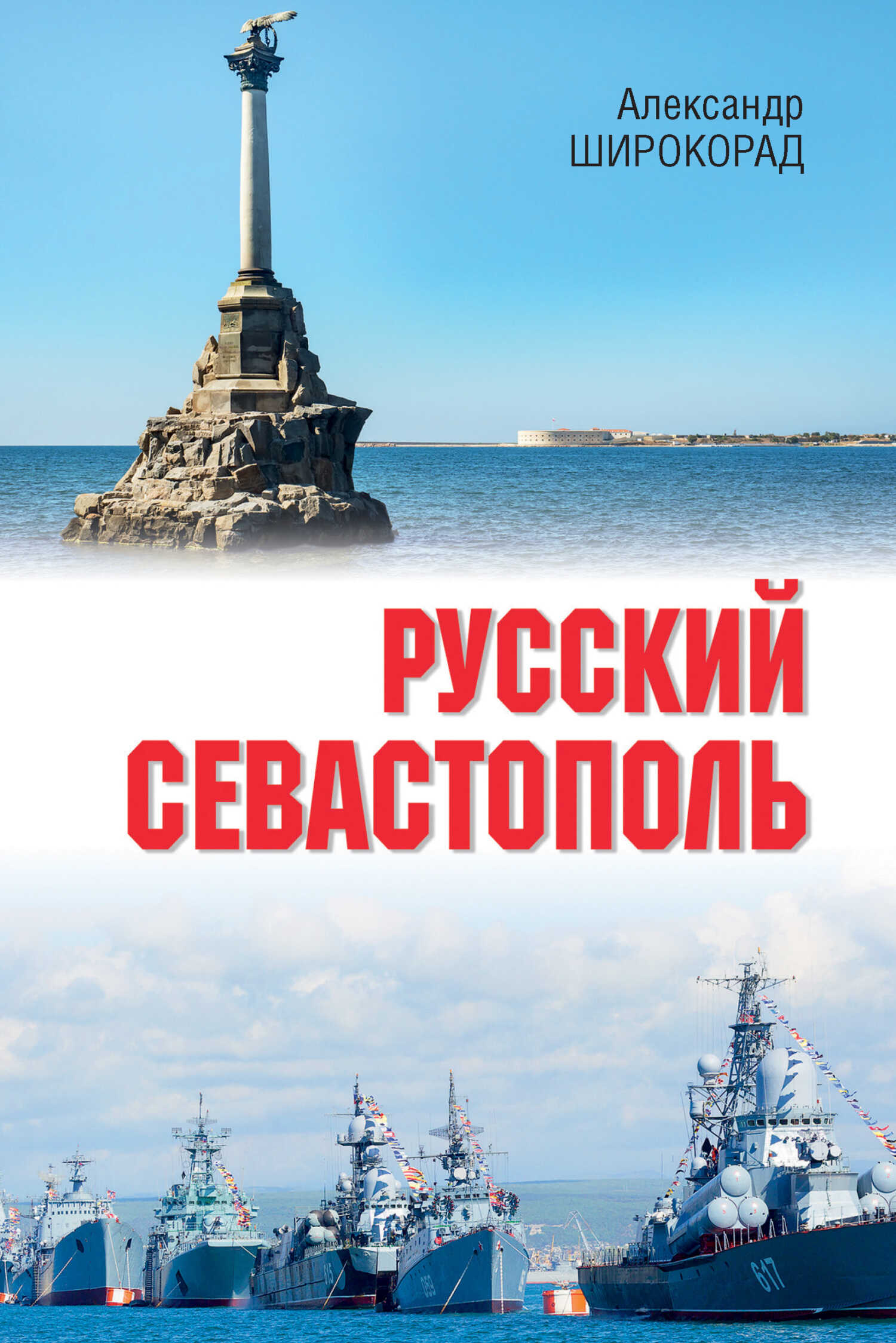 Русский Севастополь - Александр Борисович Широкорад