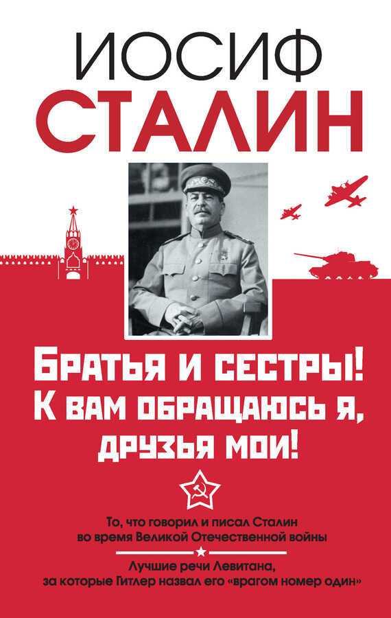 Братья и сестры! К вам обращаюсь я, друзья мои. О войне от первого лица - Иосиф Виссарионович Сталин