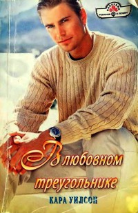 В любовном треугольнике - Кара Уилсон