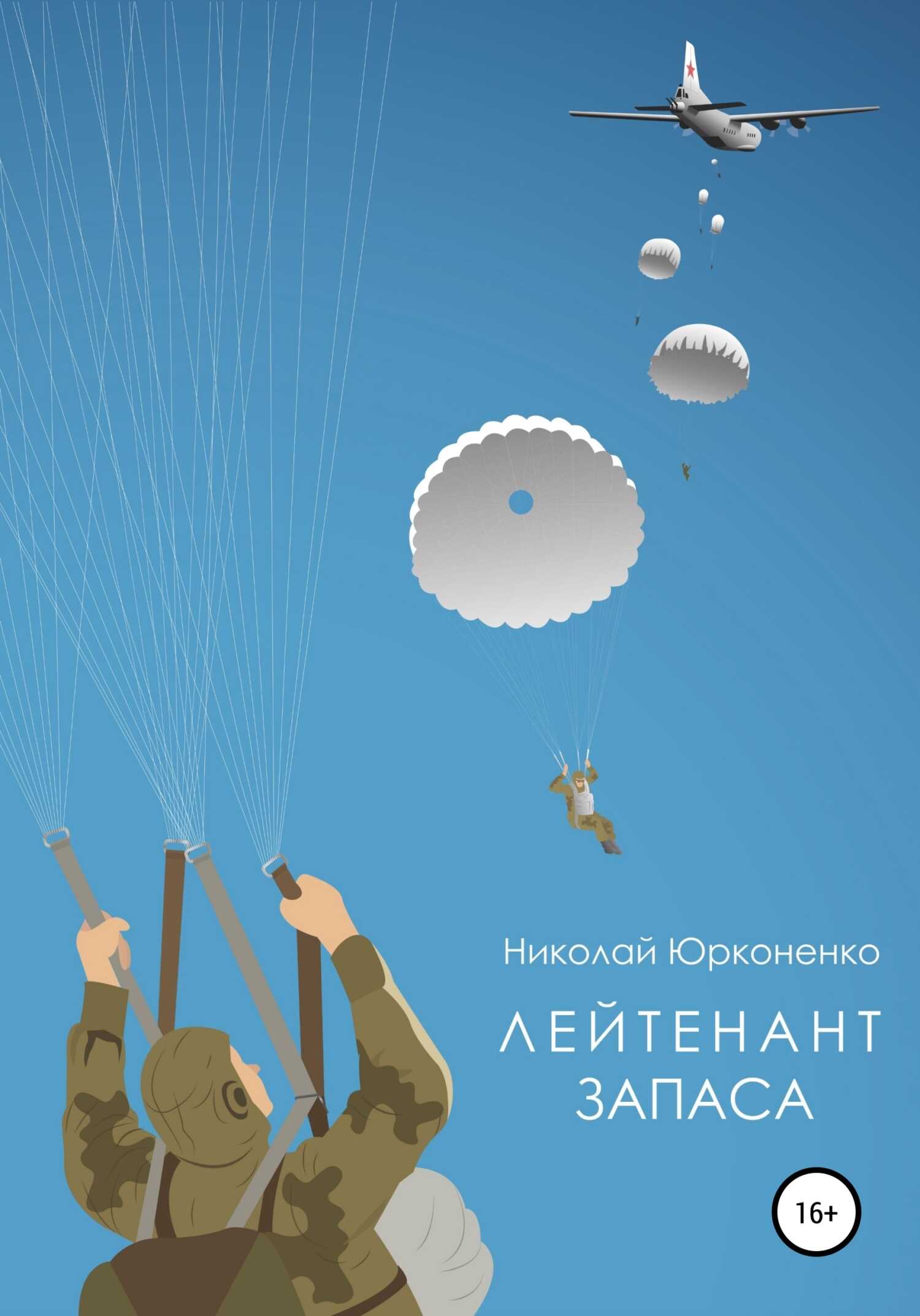 Лейтенант запаса - Николай Александрович Юрконенко