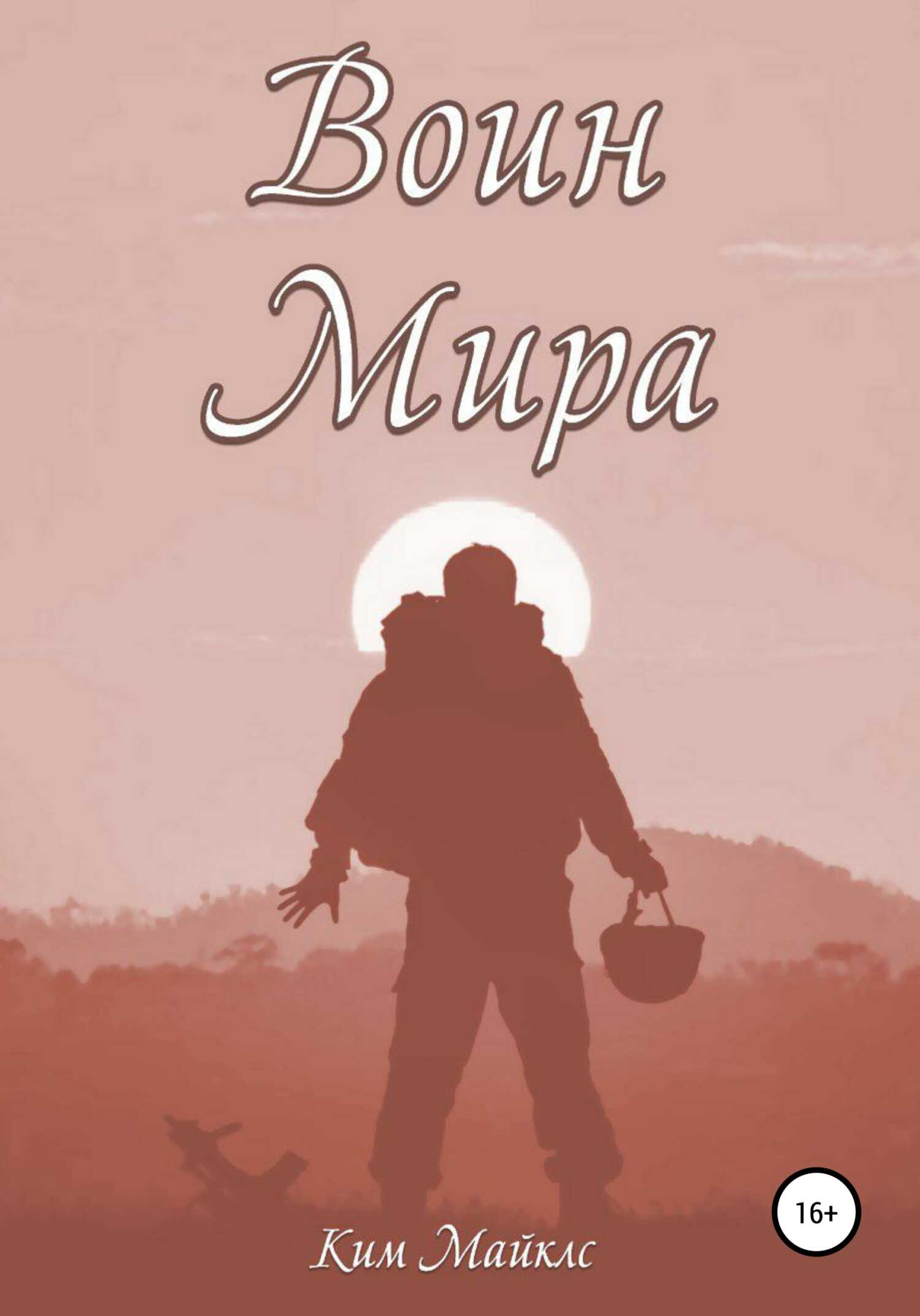 Воин мира - Ким Майклс