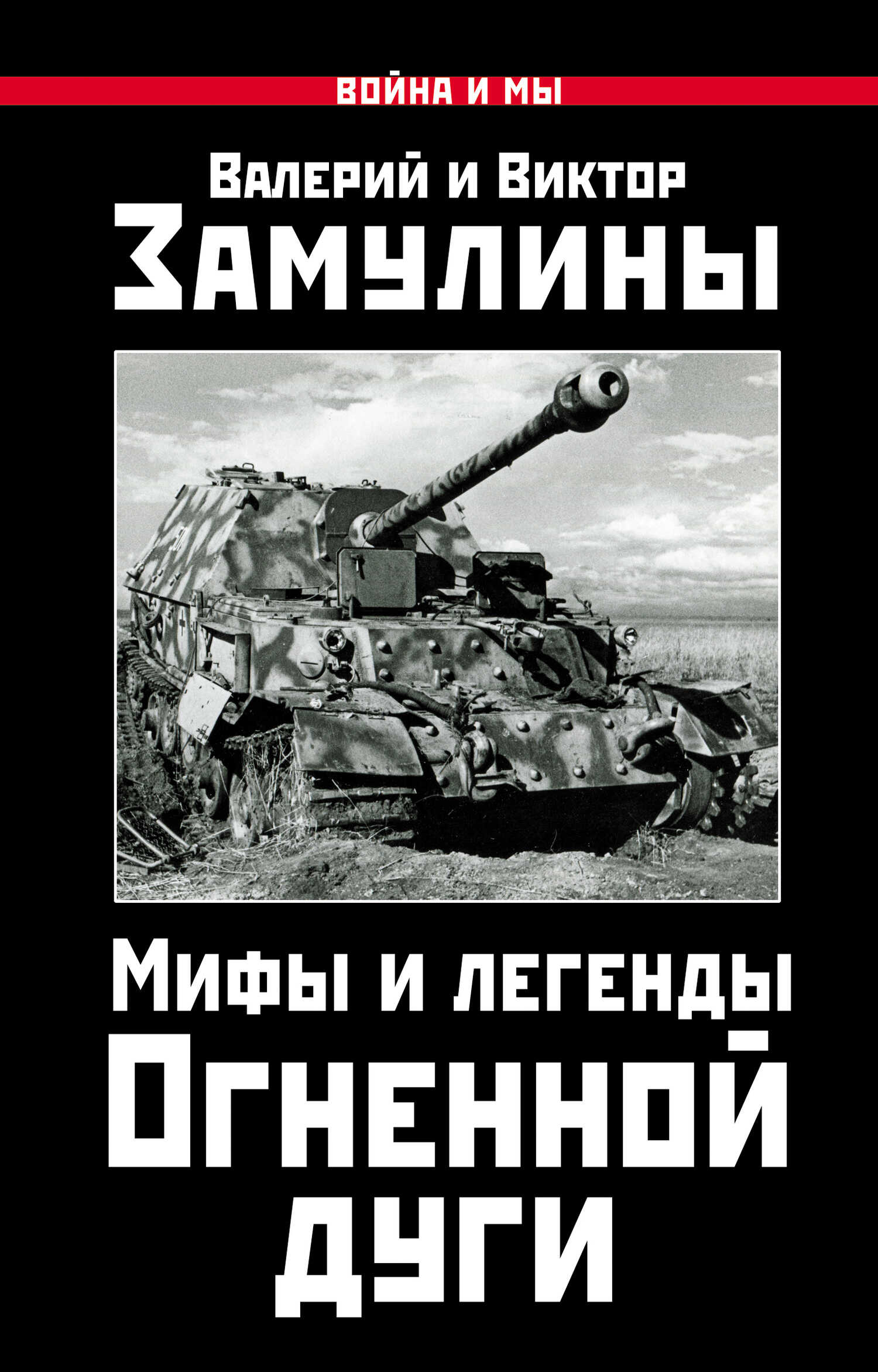 Мифы и легенды Огненной дуги - Валерий Николаевич Замулин