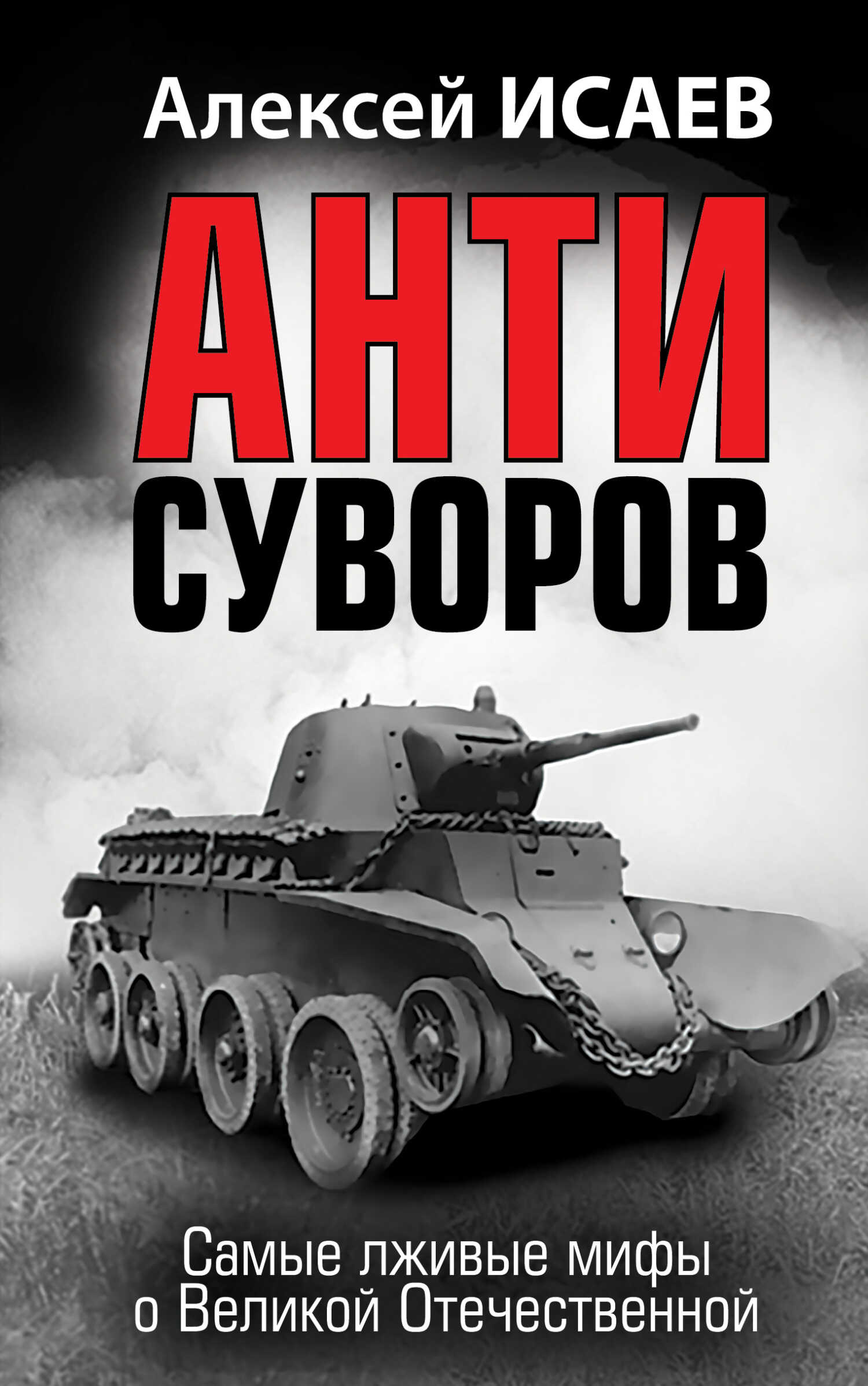 Антисуворов - Алексей Валерьевич Исаев