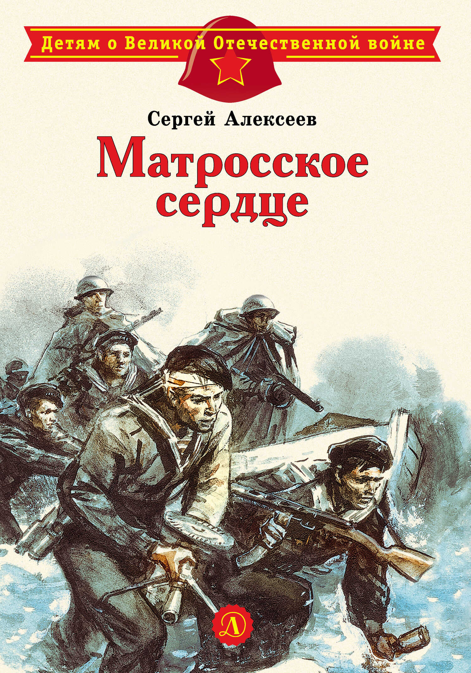 Матросское сердце. Рассказы о героической обороне Севастополя - Сергей Петрович Алексеев