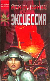 Эксцессия - Иэн Бэнкс