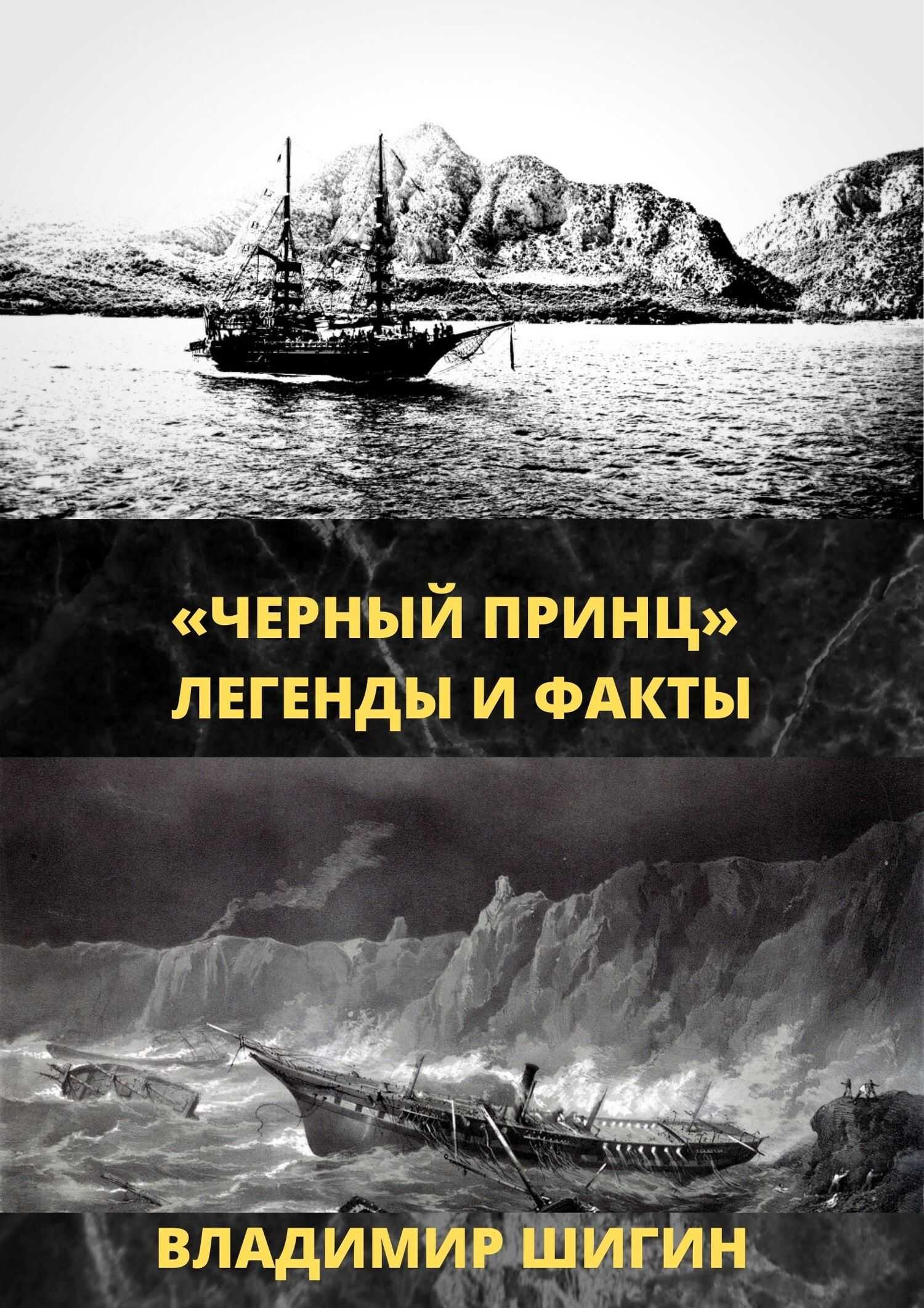 «Чёрный принц». Легенды и факты - Владимир Виленович Шигин