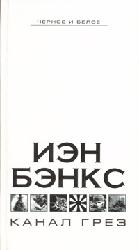 Канал грез - Иэн Бэнкс