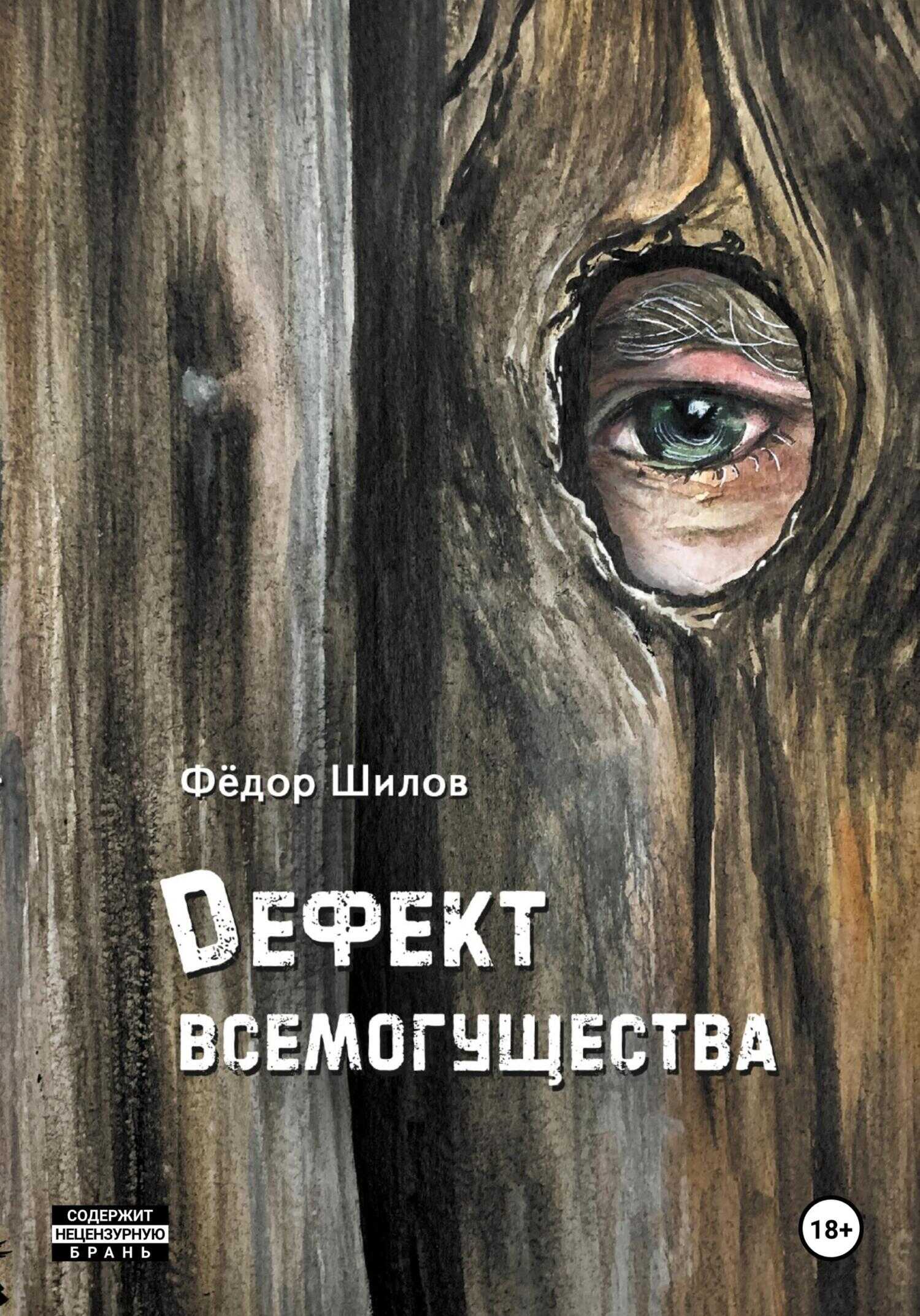 Дефект всемогущества - Фёдор Михайлович Шилов