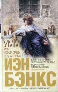 Умм, или Исида среди Неспасенных - Иэн Бэнкс