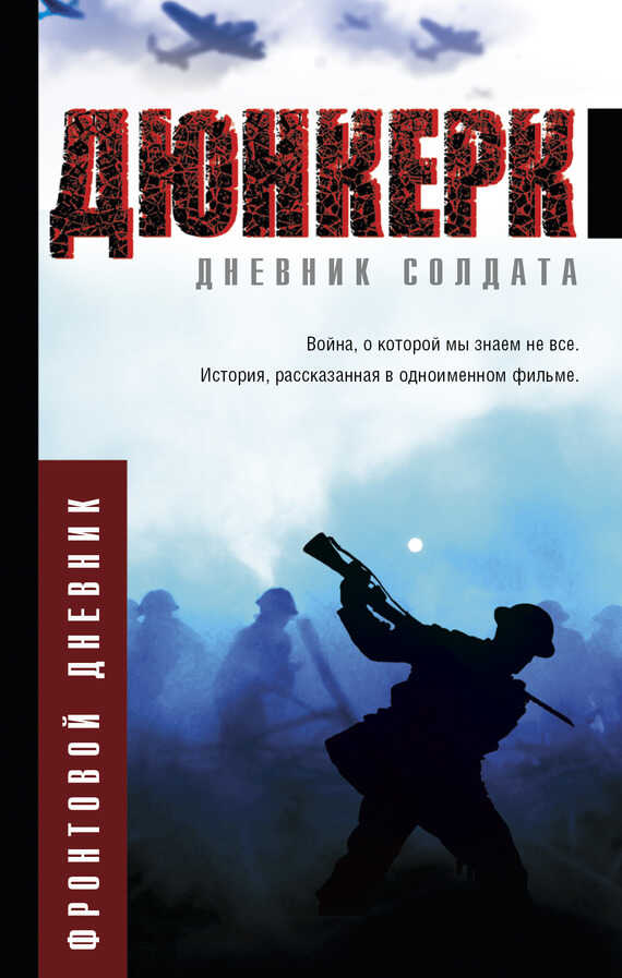 Дюнкерк - М. П. Николаева