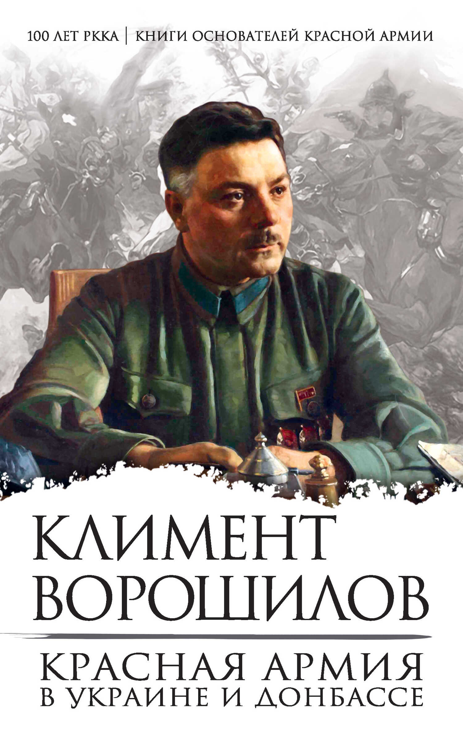 Красная Армия в Украине и Донбассе - Климент Ефремович Ворошилов
