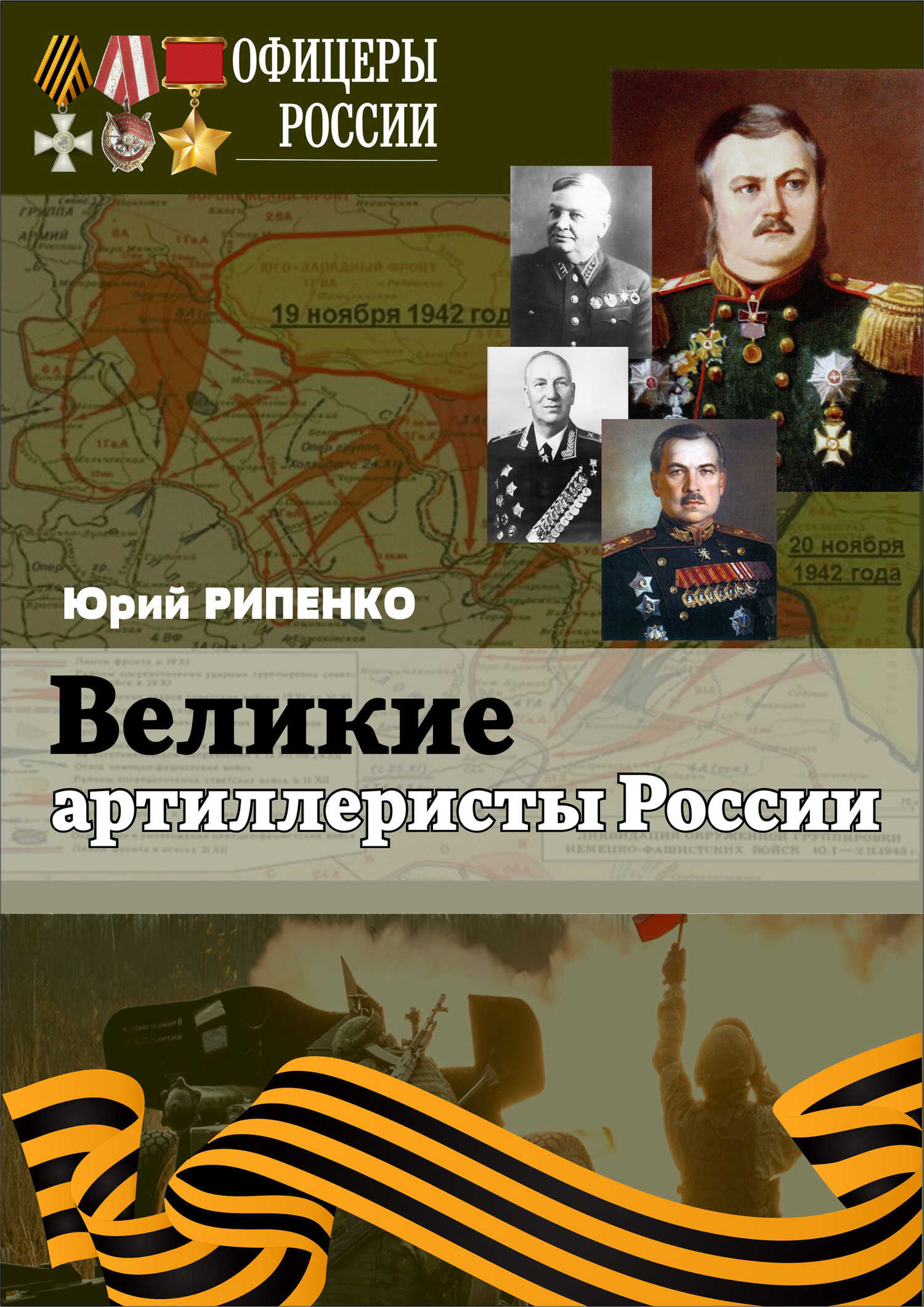 Великие артиллеристы России - Юрий Борисович Рипенко