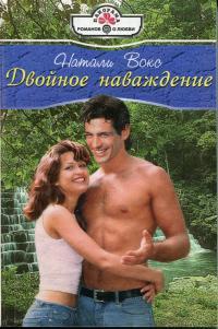 Двойное наваждение: Роман (пер. с англ. Виноградова М.М.) - Натали Вокс