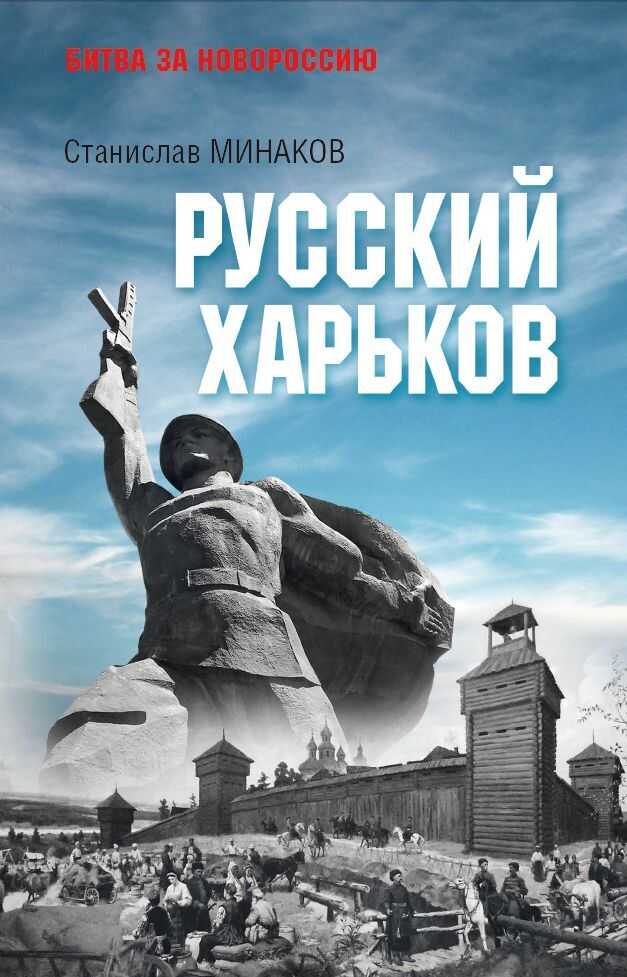 Русский Харьков - Станислав Александрович Минаков
