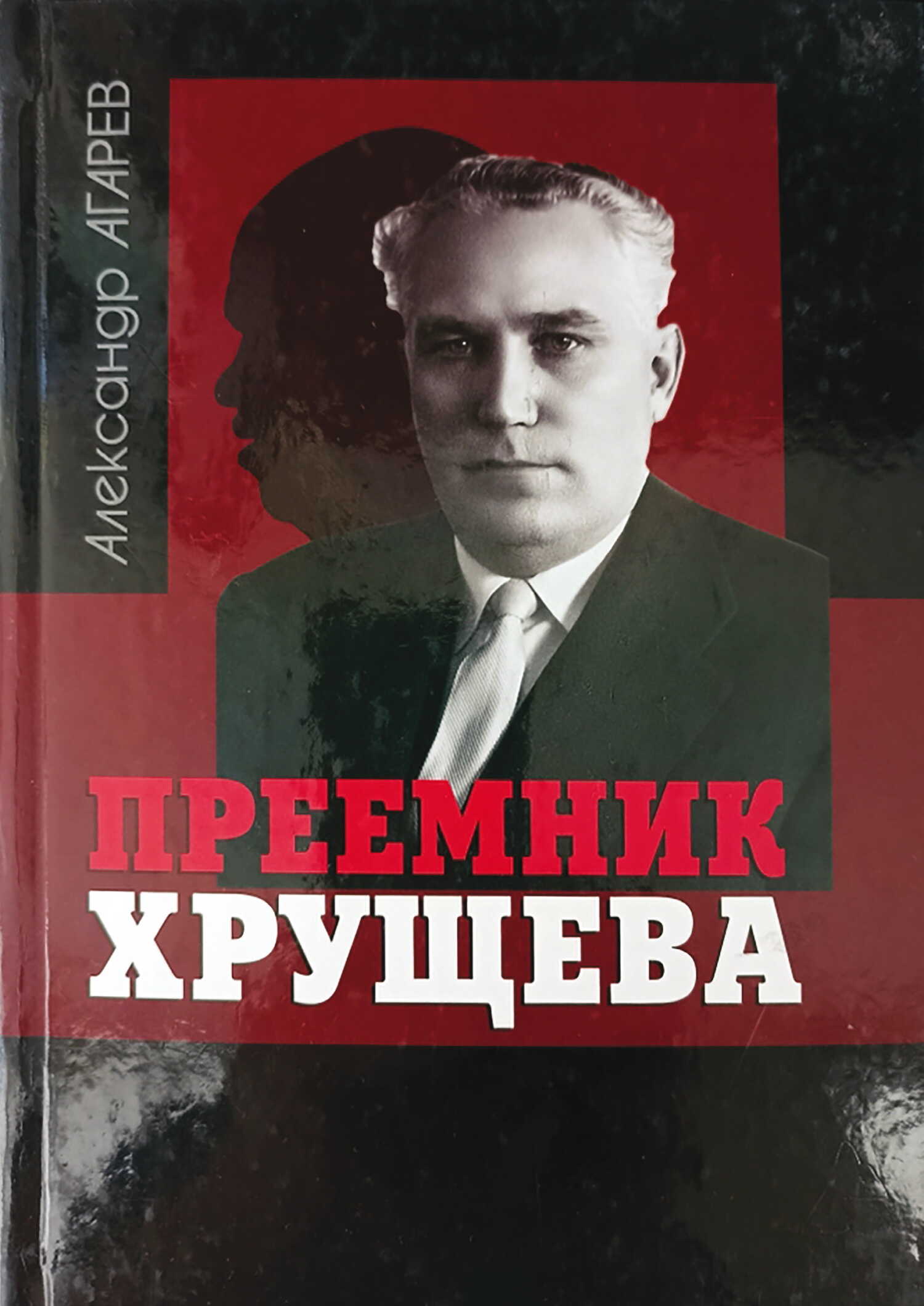 Приемник Хрущева - Александр Фёдорович Агарев