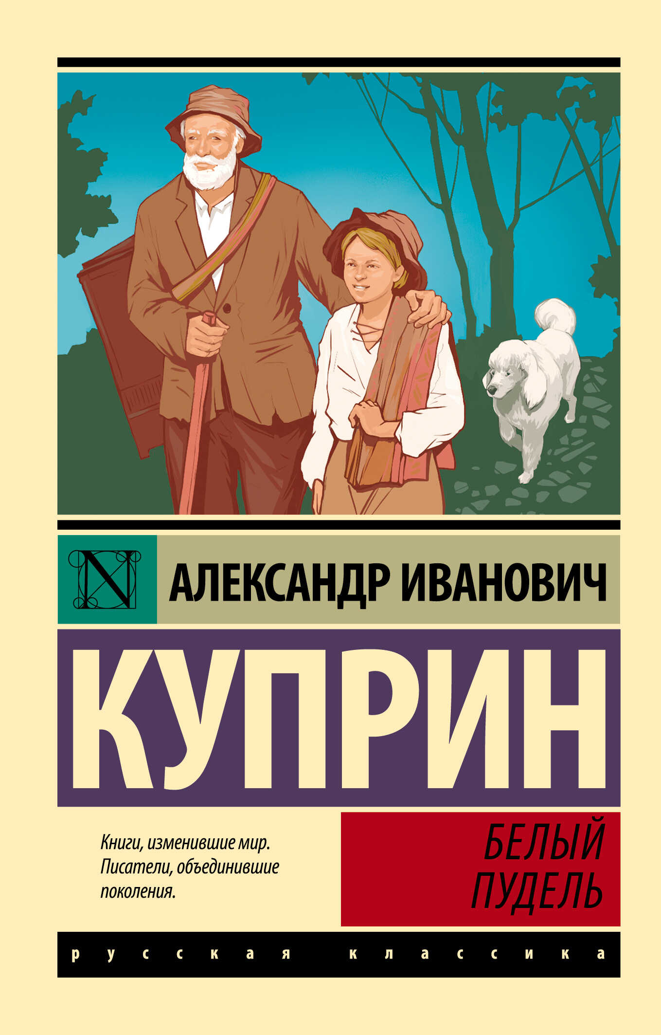 Белый пудель - Александр Иванович Куприн