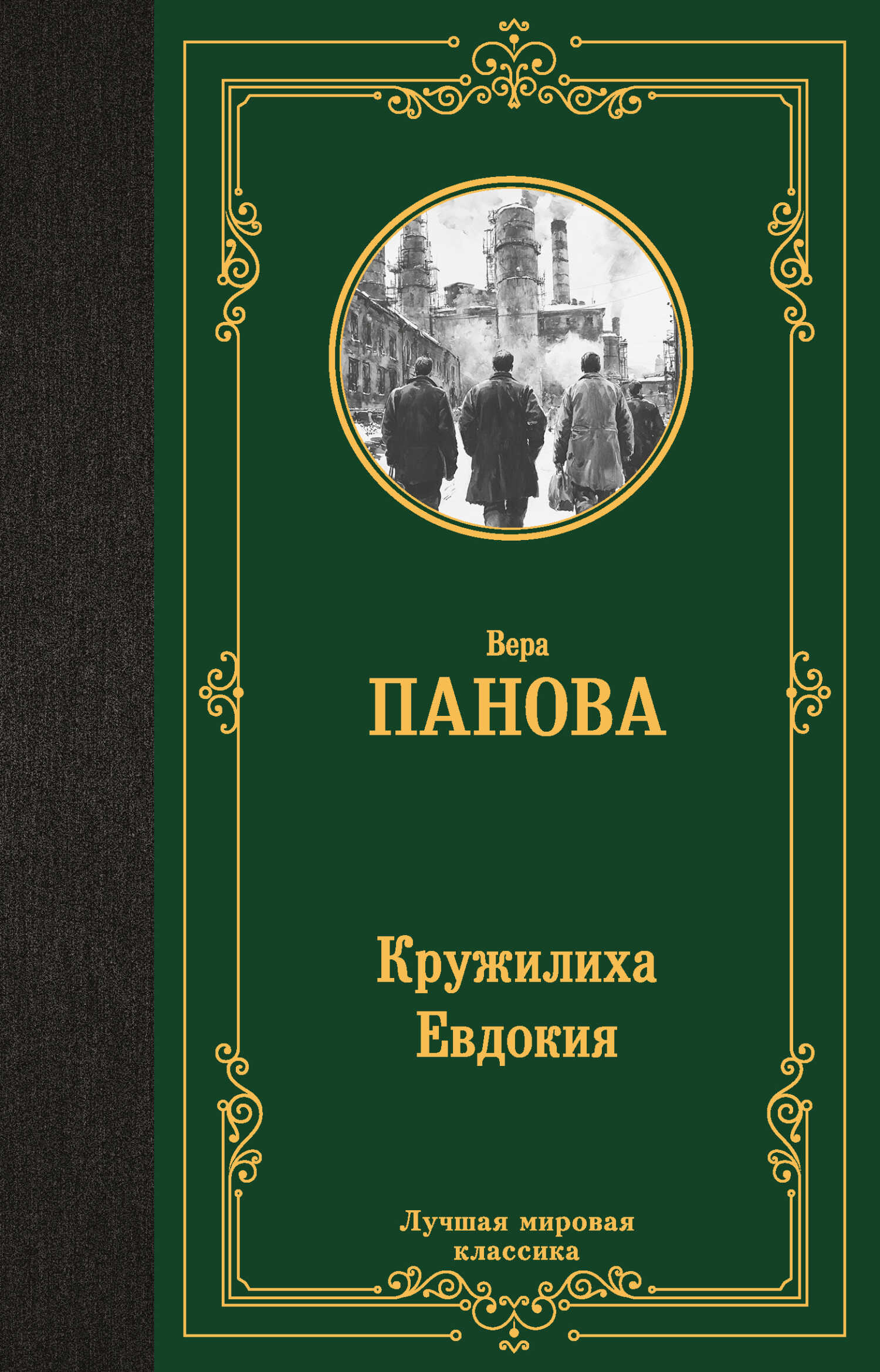 Кружилиха. Евдокия - Вера Федоровна Панова