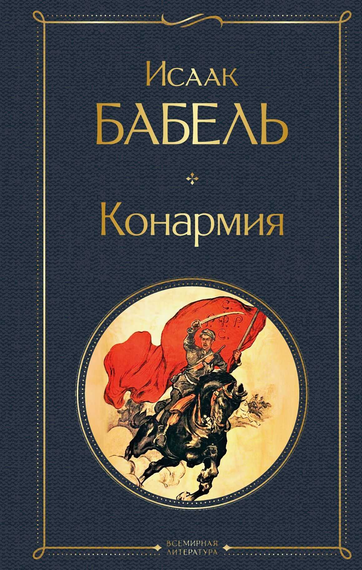 Конармия - Исаак Эммануилович Бабель
